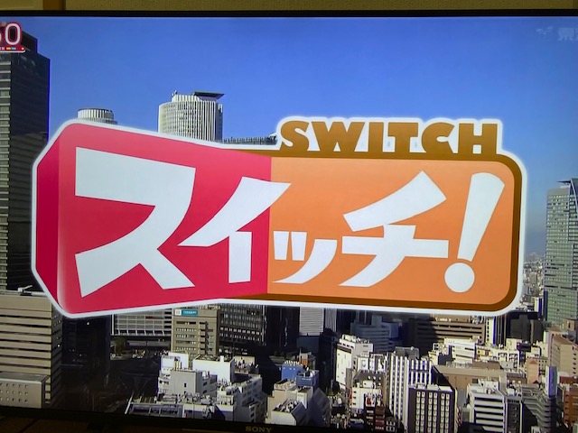 スイッチ 東海 テレビ